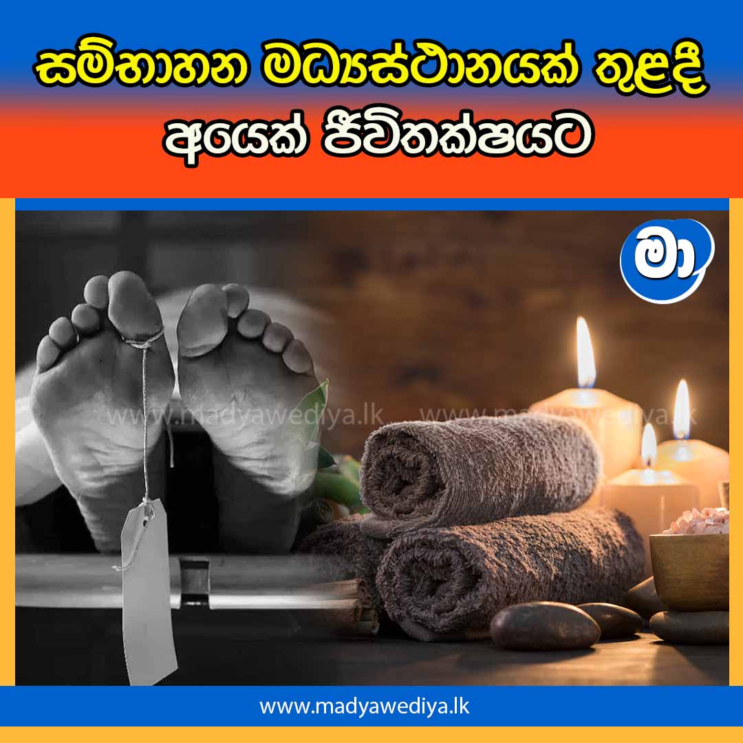 සම්භාහන මධ්‍යස්ථානයක් තුළදී අයෙක් ජීවිතක්ෂයට මාධ්‍යවේදියා 8961