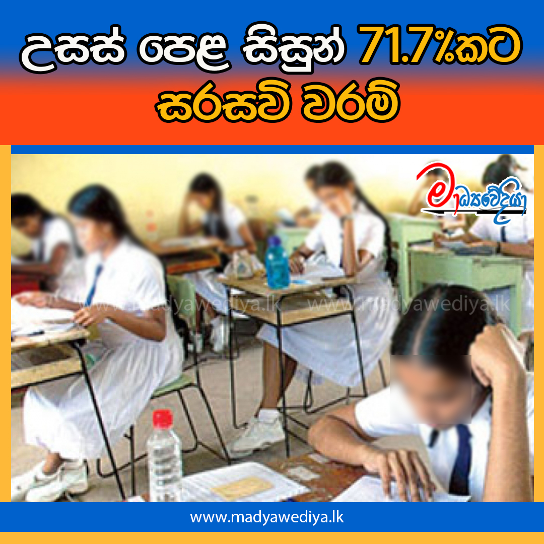 උසස් පෙළ සිසුන් 717කට සරසවි වරම් මාධ්‍යවේදියා 7282