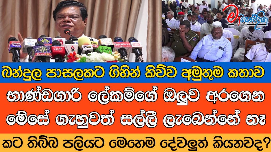 බන්දුල පාසලකට ගිහින් කිව්‍ව අමුතුම කතාව මාධ්‍යවේදියා