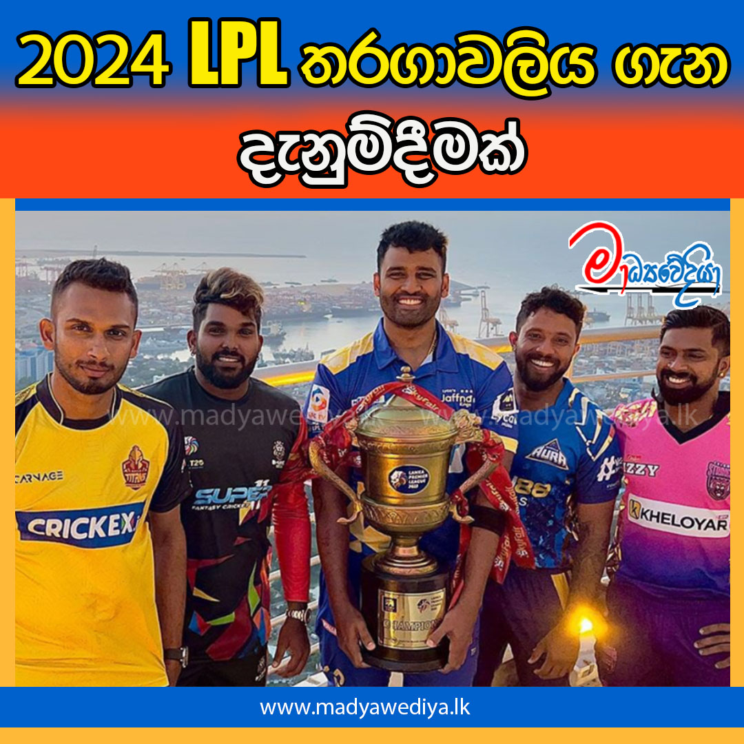 2024 LPL තරගාවලිය ගැන දැනුම්දීමක් » මාධ්‍යවේදියා