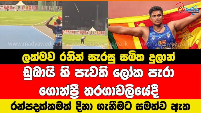 ලක්මව රනින් සැරසු සමිත දුලාන් පැරා ගොන්ප්‍රී තරගාවලියේදී රන්පදක්කමක් දිනා ගැනීමට සමත්ව ඇත