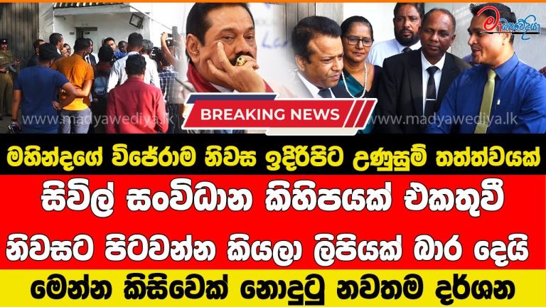 මහින්දගේ විජේරාම නිවස ඉදිරිපිට උණුසුම් තත්ත්වයක් නිවසට පිටවන්න කියලා ලිපියක් බාර දෙයි