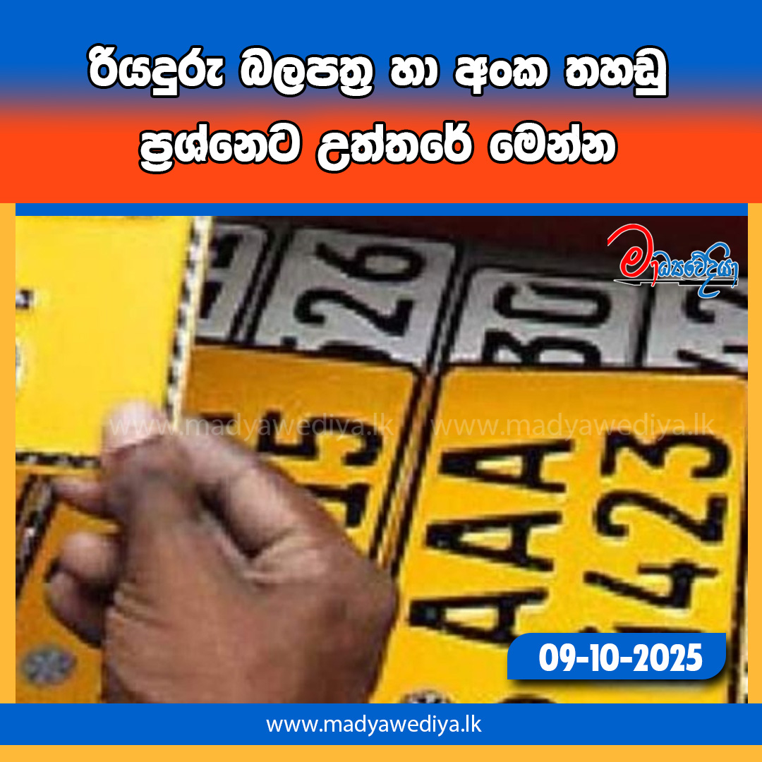 රියදුරු බලපත්ර හා අංක තහඩු ප්රශ්නෙට උත්තරේ මෙන්න » මාධ්යවේදියා