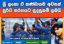ශ්රී ලංකා ඒ කණ්ඩායම අවසන් පූර්ව තරගයට සුදුසුකම් ලබයි