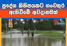 ප්රදේශ කිහිපයකට ගංවතුර ඇතිවීමේ අවදානමක්