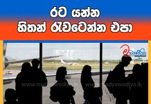 රට යන්න හිතන් රැවටෙන්න එපා