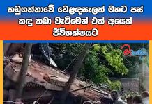 කඩුගන්නාවේ වෙළඳසැලක් මතට පස් කඳු කඩා වැටීමෙන් එක් අයෙක් ජීවිතක්ෂයට