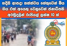 හදිසි ආපදා තත්ත්වය හේතුවෙන් මිය ගිය එක් අයෙකු වෙනුවෙන් ජනාධිපති අරමුදලින් රුපියල් ලක්ෂ 10 ක්