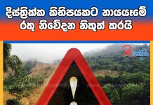 දිස්ත්රික්ක කිහිපයකට නායයෑමේ රතු නිවේදන නිකුත් කරයි