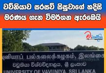 වව්නියාව සරසවි සිසුවාගේ හදිසි මරණය ගැන විමර්ශන ඇරඹෙයි