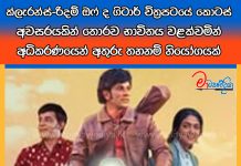 “ක්ලැරන්ස් – රිදම් ඔෆ් ද ගිටාර්” චිත්රපටයේ කොටස් අවසරයකින් තොරව භාවිතය වළක්වමින් අධිකරණයෙන් අතුරු තහනම් නියෝගයක්