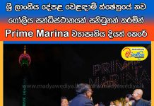 ශ්රී ලාංකීය දේපළ වෙළඳාම් ක්ෂේත්රයේ නව ගෝලීය සන්ධිස්ථානයක් සනිටුහන් කරමින් “Prime Marina” ව්යාපෘතිය දියත් කෙරේ