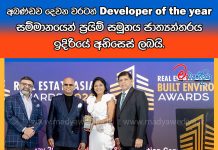 අඛණ්ඩව දෙවන වරටත් Developer of the year සම්මානයෙන් ප්රයිම් සමූහය ජාත්යන්තරය ඉදිරියේ අභිසෙස් ලබයි