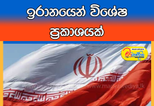 ඉරානයෙන් විශේෂ ප්රකාශයක්