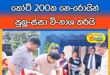 කෝටි 200ක හෙරොයින් පුලුස්සා විනාශ කරයි