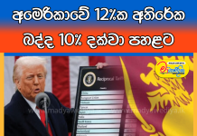අමෙරිකාවේ 12%ක අතිරේක බද්ද 10% දක්වා පහළට