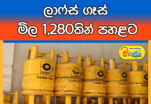 ලාෆ්ස් ගෑස් මිල 1,280කින් පහළට