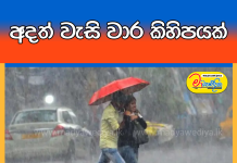 අදත් වැසි වාර කිහිපයක්