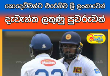කොදෙව්වන්ට එරෙහිව ශ්රී ලංකාවෙන් දැවැන්ත ලකුණු පුවරුවක්